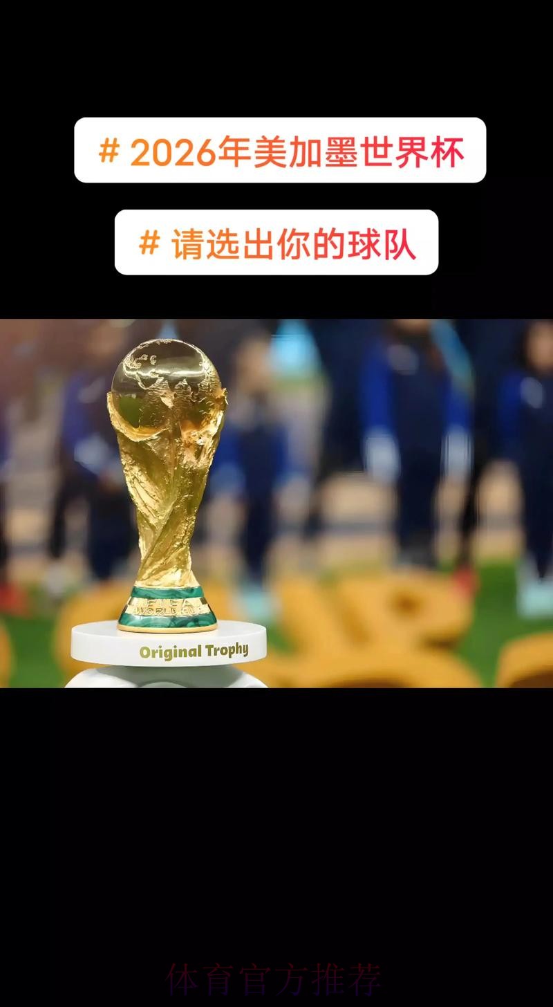 2026美加墨世界杯高清直播今日 2026美加墨世界杯高清直播今日